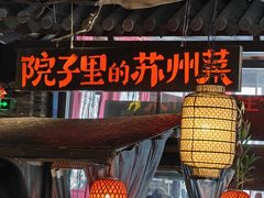-吴越荣记苏州菜·松鼠桂鱼(月光码头店)