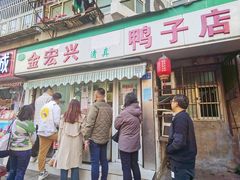 -清真·金宏兴鸭子店(明瓦廊店)