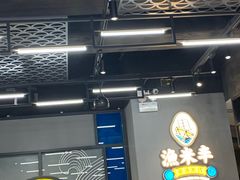 -渔米丰·广府鱼汤米线(光明广场店)