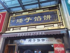 -矮子馅饼(大成路店)
