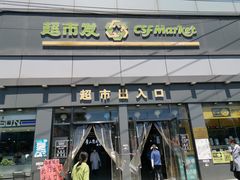 -超市发超市(学院路店)