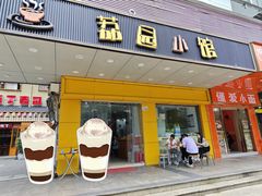 -荔园小馆(园岭新村二期店)