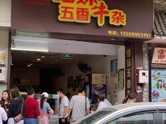 门面-细妹五香牛杂(步行街店)