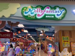 -莫莉幻想儿童乐园(南通永旺店)