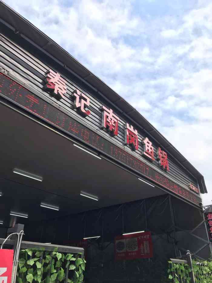 秦记南岗鱼锅(棠东店)-"以前南岗鱼包声名在外,很多人推介过,这次.