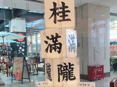 -桂满陇·蟹黄小笼汤包(巴黎春天浦建店)