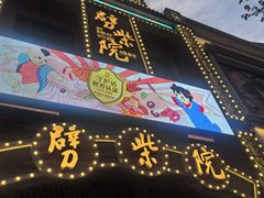 -劈柴院