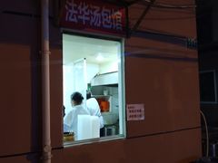 门面-法华汤包馆(法华镇路店)