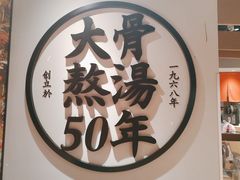 -味千拉面(广州金沙永旺梦乐城店)