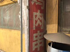 门面-辛安胡同里鸡肉串(黄河中路店)