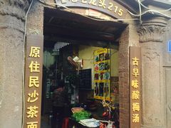 -老宅原住民沙茶面精品小吃(龙头路店)