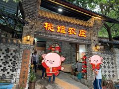 门面-桃姐农庄老字号(从化温泉店)
