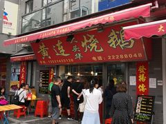 门面-黄连大头华烧鹅店(大良店)