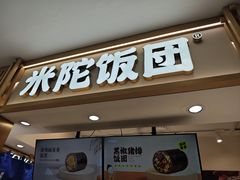 -米陀饭团•紫菜包饭(中华广场店)