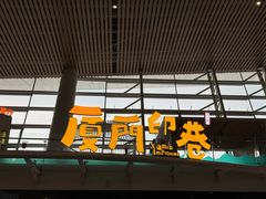 -厦门高崎国际机场-T4航站楼