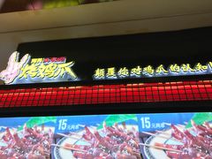 -阿芮烤鸡爪(世纪金源店)