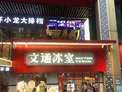 -文通冰室·港式茶餐厅(江汉路店)
