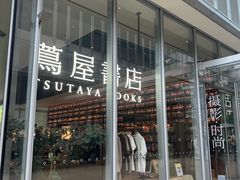 -茑屋书店(天目里店)
