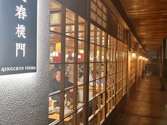 景观位-庆春朴门