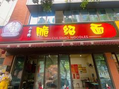 门面-二号桥脆绍面(星辉中路店)