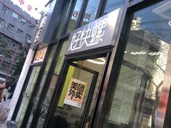 -好快螺柳州螺蛳粉(大西门店)