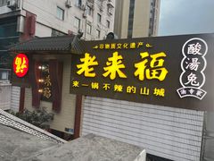 门面-老来福·非遗酸汤兔(凯旋路店)