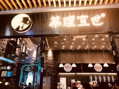 门面-茶理宜世(花城汇中区店)