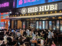 -HIB HUB公社(解放西路店)