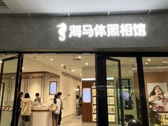 -海马体家庭照相馆(广州正佳广场店)