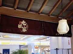 -九田家黑牛烤肉料理(太阳宫广场店)