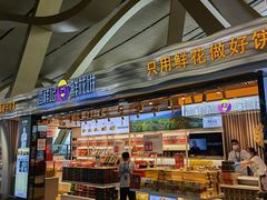 -潘祥记鲜花饼(昆明长水国际机场店)