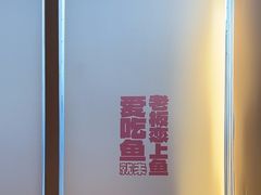 -老板恋上鱼(恒隆广场店)