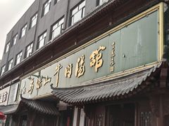 -清真马杰山牛肉汤馆