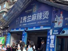 门面-学街秀兰麻辣烫