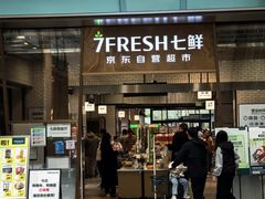 -7fresh七鲜(大族广场店)