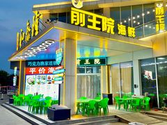 -前王院•巧克力海鲜市集餐厅(万平口店)