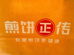 -煎饼正传(万象城店)