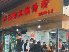 -汪记鲜鱼糊汤粉(沈阳路总店)