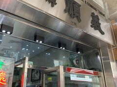 门面-义顺牛奶公司(新马路老店)