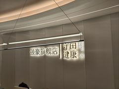 -守田肩颈·推拿SPA(颐豪旗舰店)