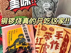 -辛一·铜锣烧(鸿寿坊店)