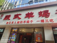 -殷式·私房烧烤·羊蝎子火锅(什刹海店)