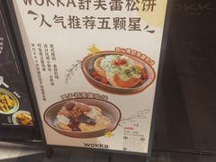 -WOKKA by艮上(中海环宇荟店)
