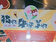 -猪啊牛呀羊啊铜盘烤肉(正大广场店)