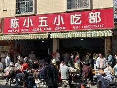 -陈小五小吃部