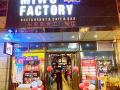 -MI WU FACTORY米屋美食工厂餐厅(绿地店)