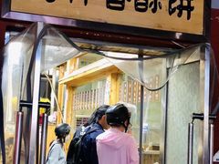 门面-徐文林香酥饼(桃园店)
