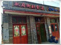-赵府街副食店