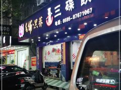 门面-三碟海鲜餐厅(崇武店)