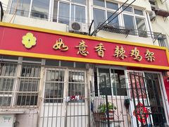 -如意香辣鸡架(总店)
